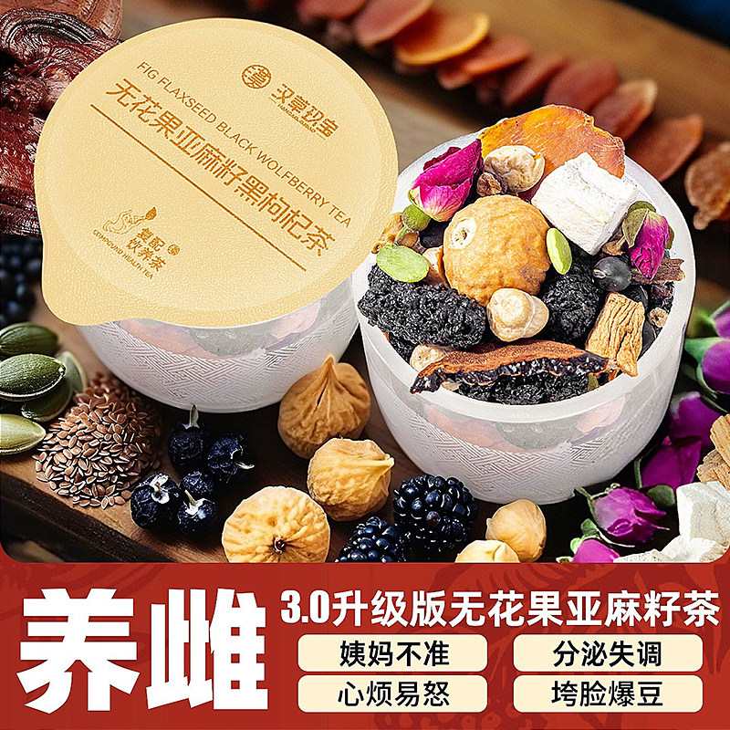 养雌茶种子循环官方旗舰店正品红参玫瑰无花果亚麻籽降雄茶黄体酮