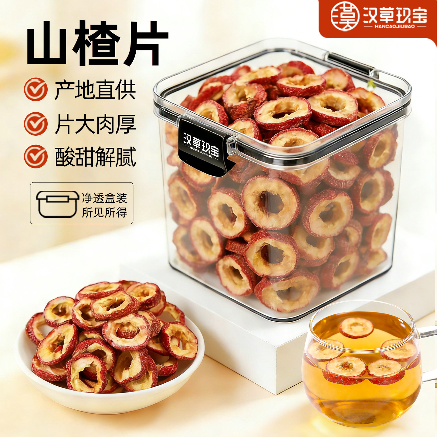 【12A大片】山楂干官方旗舰店正品中药材搭配黄芪陈皮乌梅泡水喝