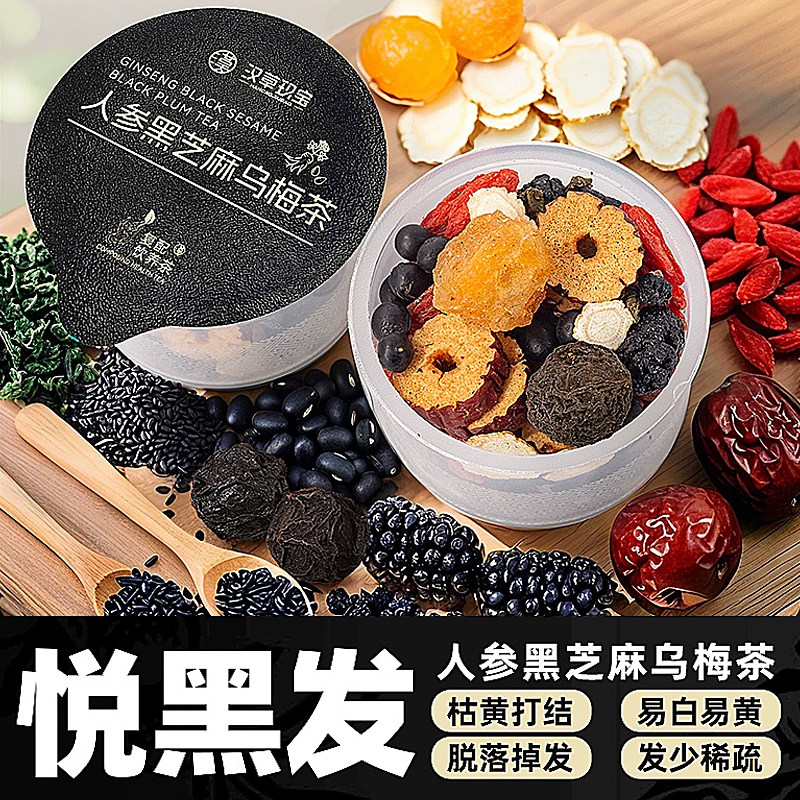 【头发乌黑】人参黑芝麻乌梅茶熬夜掉头发桑叶桑葚食疗五黑养生茶