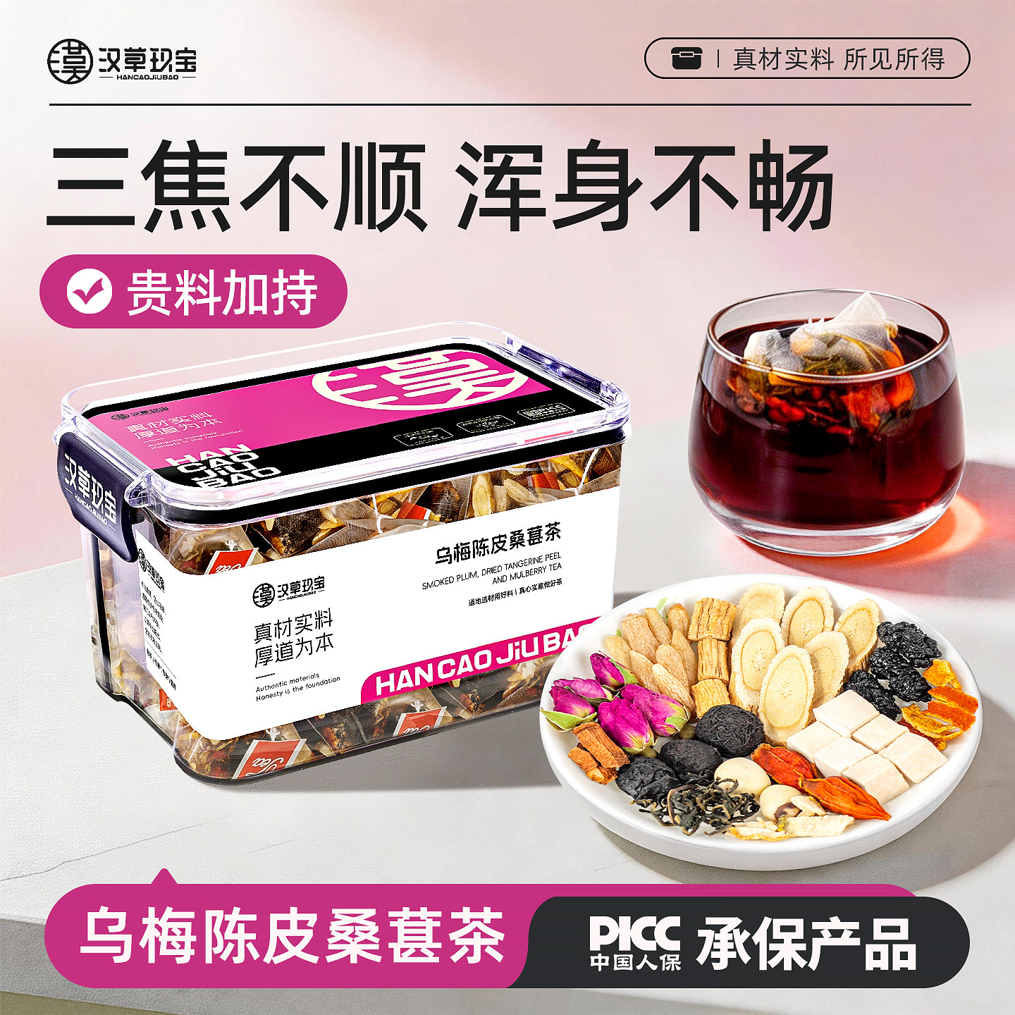 【通三焦】乌梅桑葚陈皮玫瑰三焦茶上热下寒中焦淤堵养生茶泡水喝