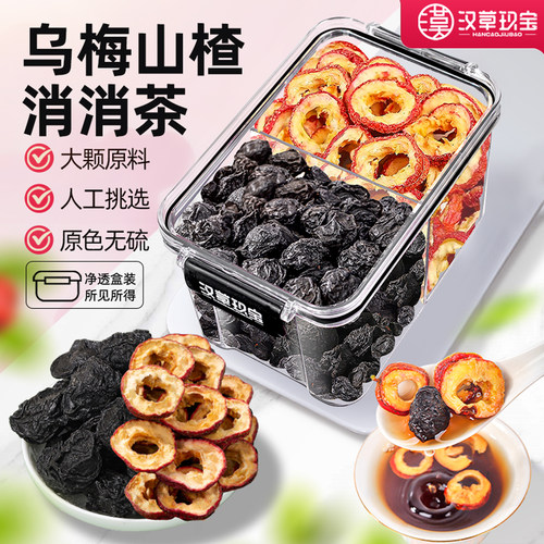 【建脾开胃】乌梅山楂消消茶