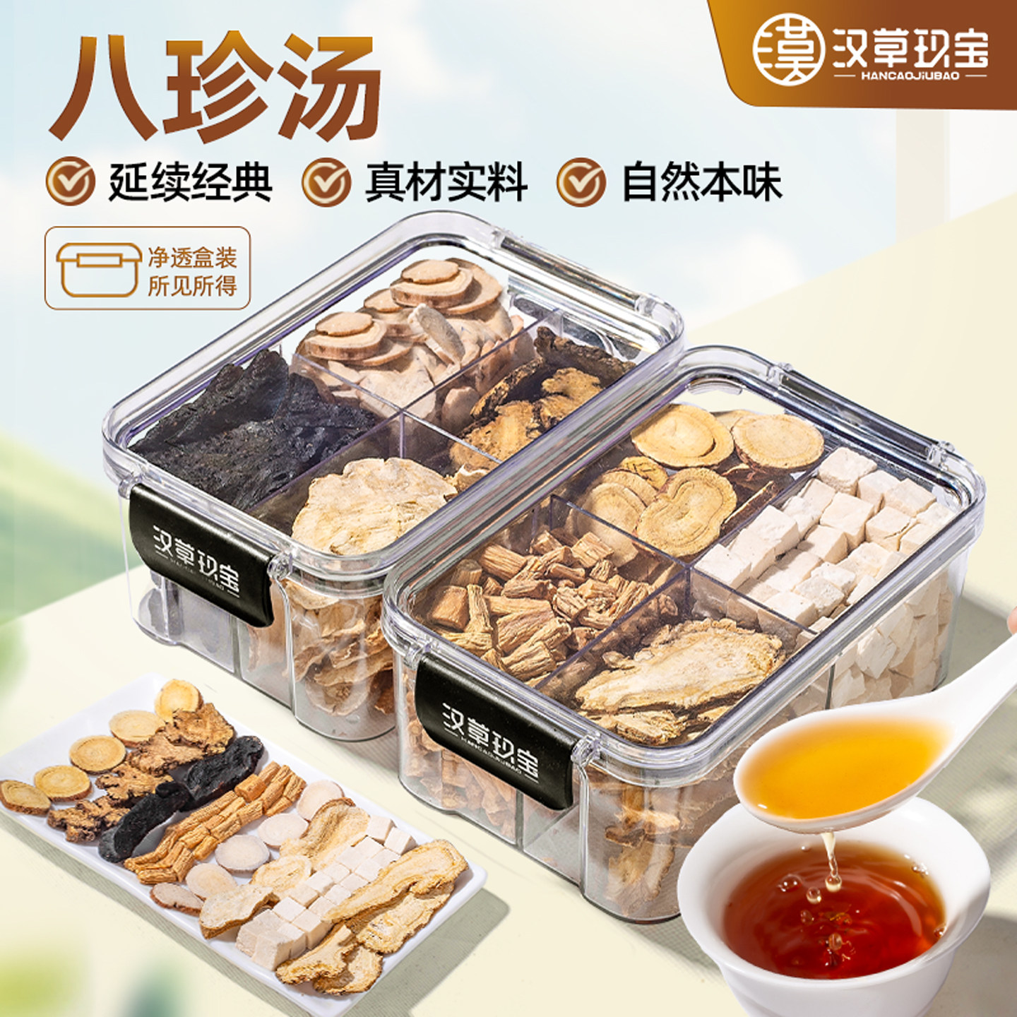 【八珍汤】熟地黄当归白芍川芎四物汤党参白术茯苓甘草正品煲汤料