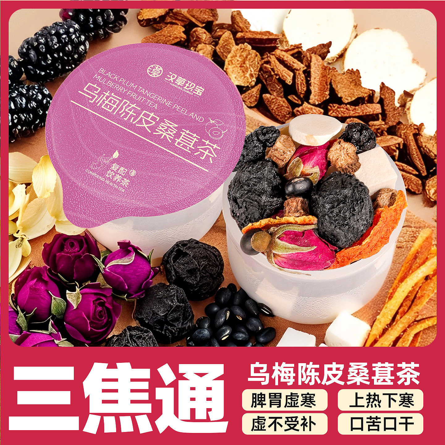 【打通三焦】乌梅陈皮桑葚茶正品茯苓百合玫瑰花茶上热下寒养生茶