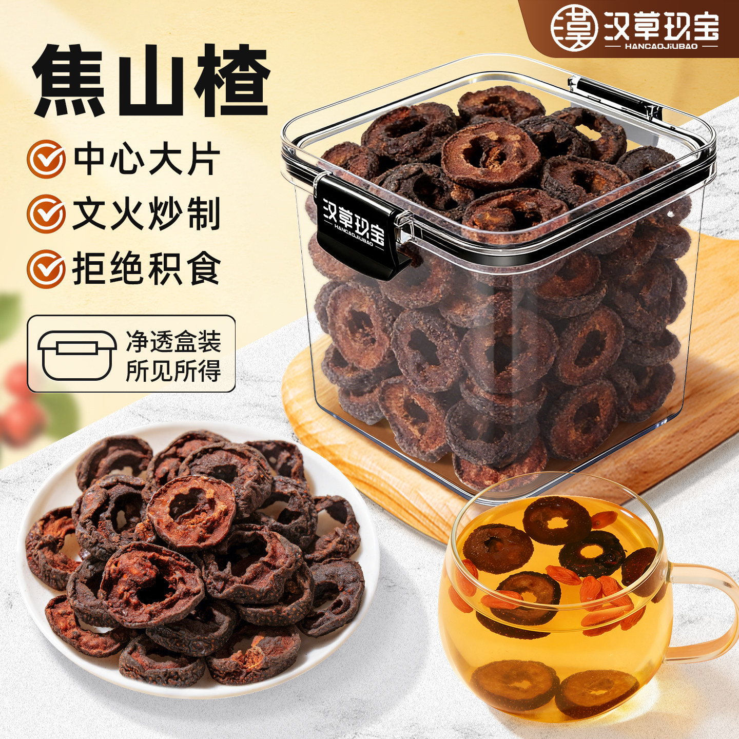 焦山楂中药材官方旗舰店正品山楂干炒山楂中心圈搭配乌梅陈皮泡水