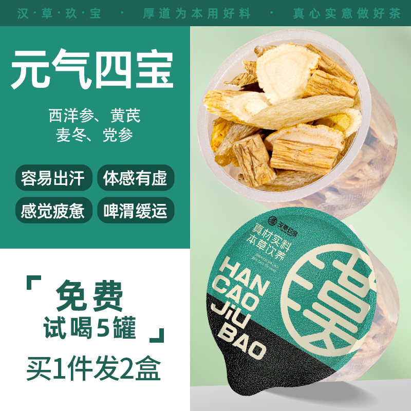 元气四宝茶黄芪党参麦冬西洋参组合茶官方旗舰店正品中药材煲汤料
