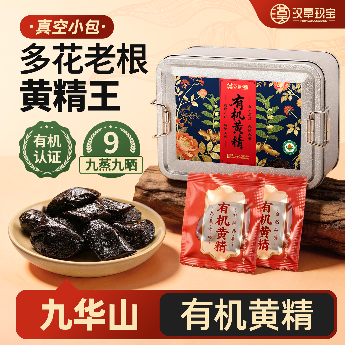 【有机黄精】九华山九蒸九晒黄精中药材官方旗舰店正品即食黄精果