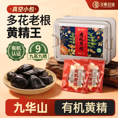 【有机认证】九华山黄精九蒸九晒