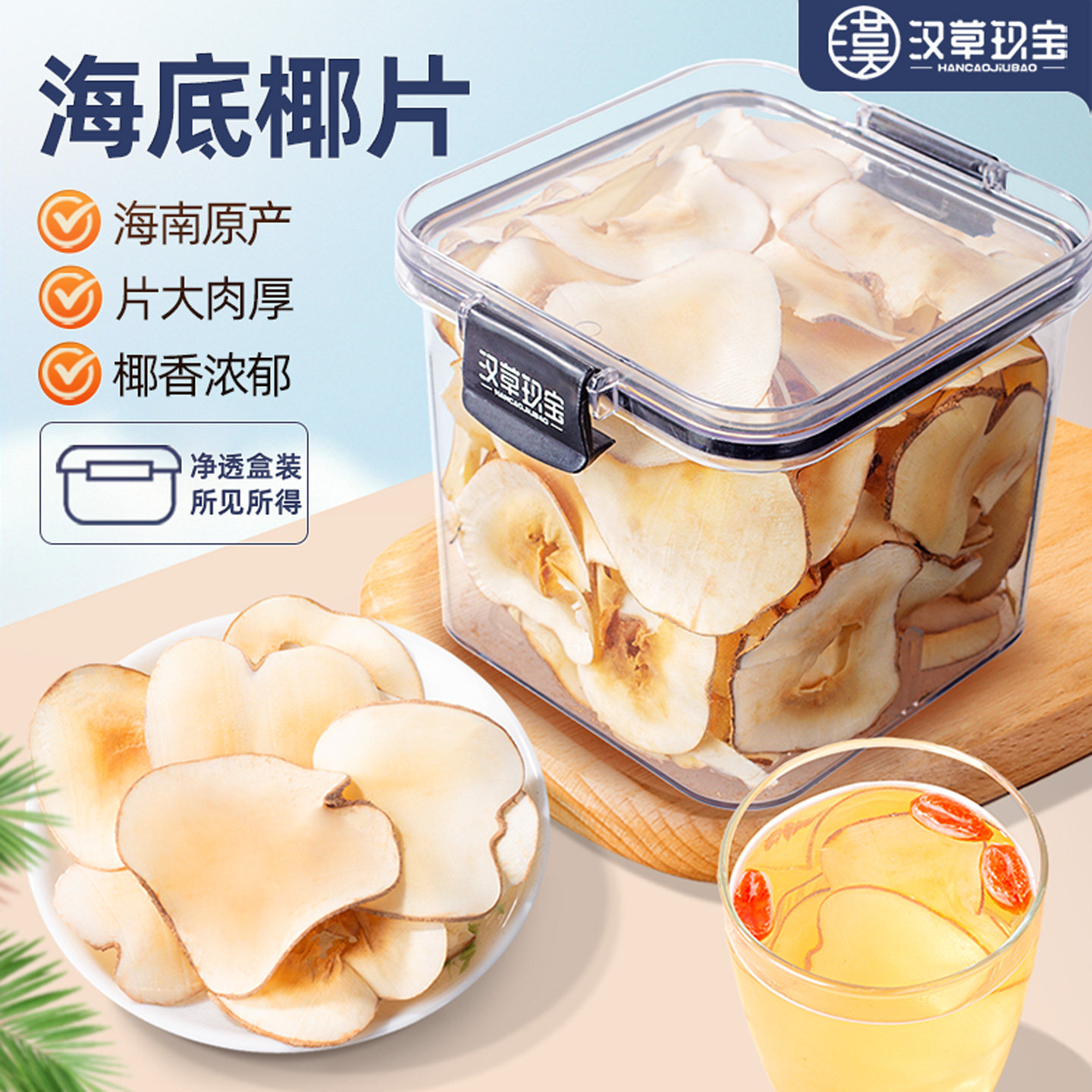海底椰新鲜煲汤料官方旗舰正品海底椰片浓香搭配无花果雪梨片泡水