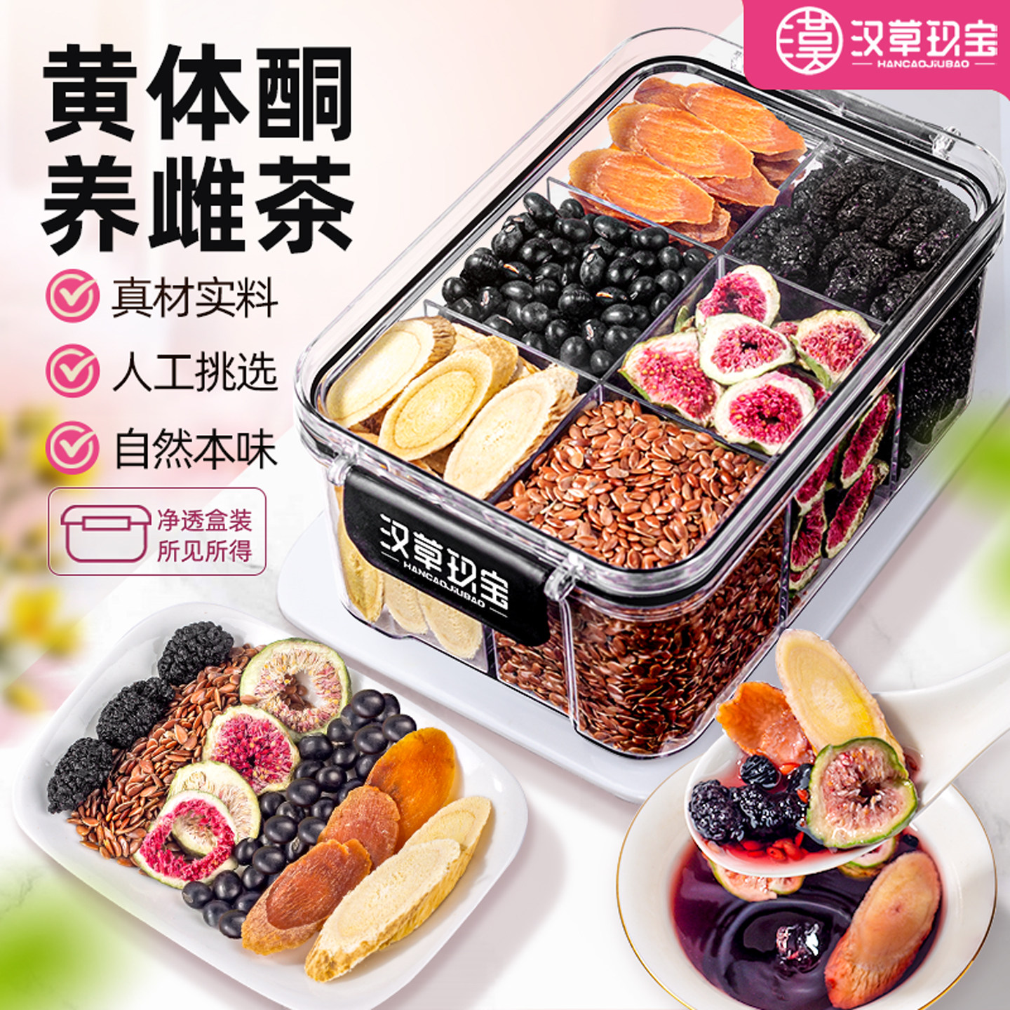 种子循环黄体酮茶养雌茶红参无花果黑豆黄芪亚麻籽桑葚降雄养生茶