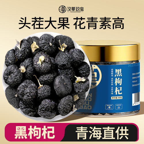 【老树大果】黑枸杞花青素丰富