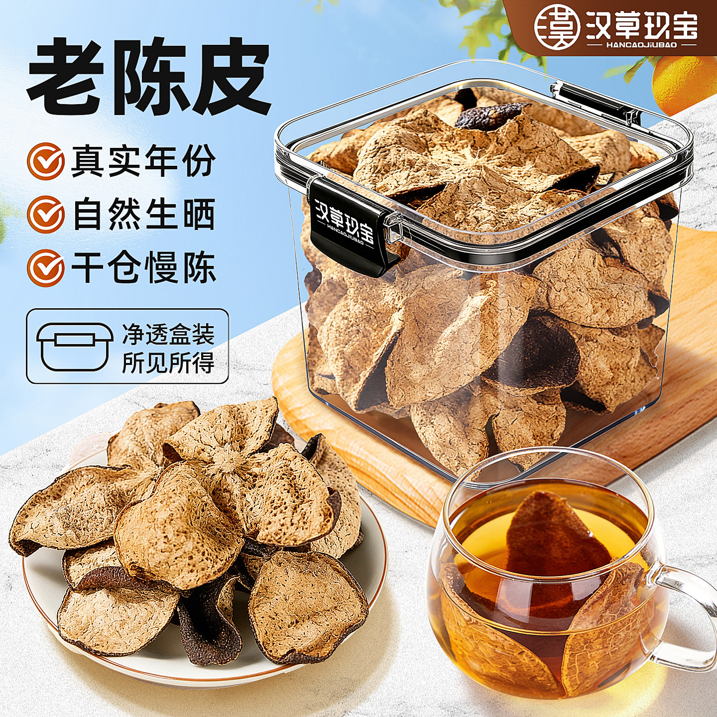【足年陈化】新会老陈皮中药材官方旗舰店正品深吕大红皮泡水煮茶