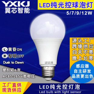 led纯光控灯泡 庭院路灯110V塑包铝感应球泡黄昏黎明灯泡工厂