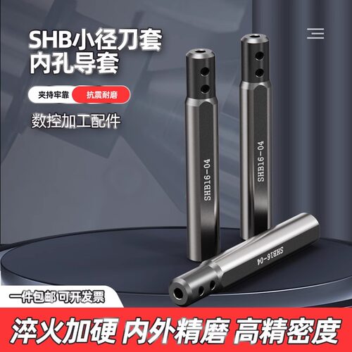数控车床小孔刀套SHB-25小径刀杆内孔夹套圆柄数控车床D20减径套