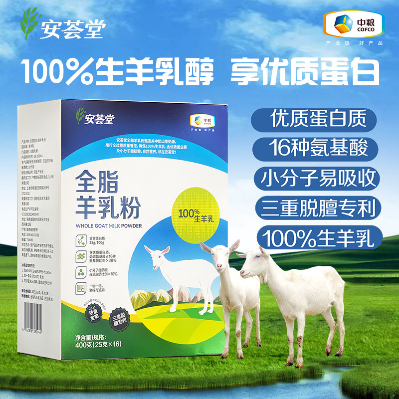 安荟堂 全脂羊乳粉400g 纯羊乳粉盒装25g*16袋  中粮出品