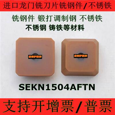 铣床刀片台湾刀盘四方龙门铣刀片SEKN1504AFTN加工钢件调质钢铸铁