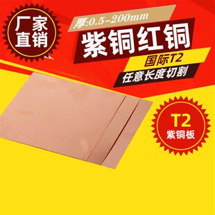 1.0 T2紫铜板 铜片铜块0.5 红铜板 1.5mm零切激光加工定制 纯铜板