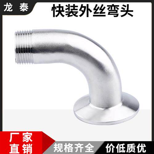 304不锈钢快装外丝弯头卫生级316L夹头外螺纹弯管卡箍式90度外牙