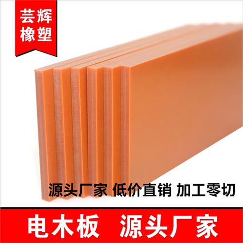电木板绝缘板胶木板隔热电工板耐高温电木板加工定制雕刻整张零切