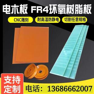 电木板耐高温绝缘胶木板加工FR4玻纤板3240环氧树脂雕刻零切定制