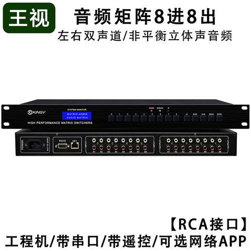 音频矩阵8进8出 带遥控串口支持双声道立体声切换器会议8x8*A0808