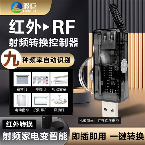 2023红外射频转换发射器语音小爱博联智能遥控开关卷帘门幕布图片