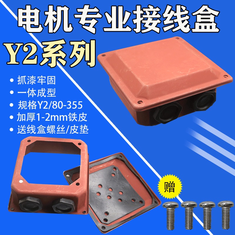 Y2系列电机接线盒Y2电动机接线盒YX3YE2电机接线盒电机配件接线盒