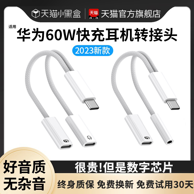 二合一60W快充耳机转接头