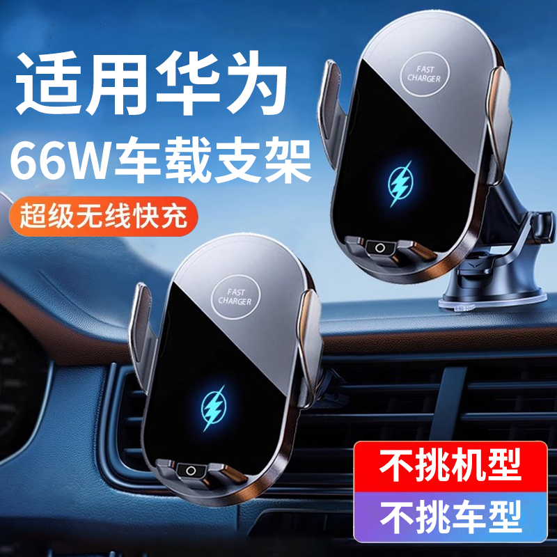华为66W超级快充车载手机支架