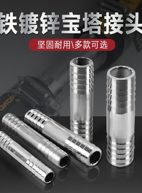 鑫尔曼铁镀锌双宝塔接头水管皮管软管加长快插一字直通配件4分6分