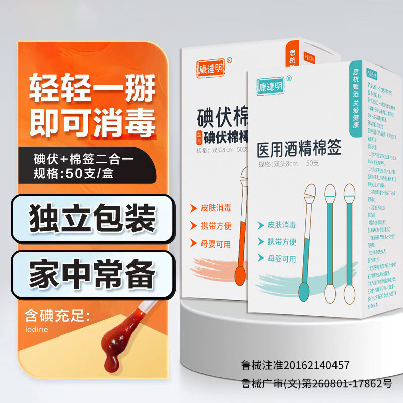 康逹明医用碘伏棉签酒精消毒一次性新生婴儿肚脐碘酒棉棒家用便携