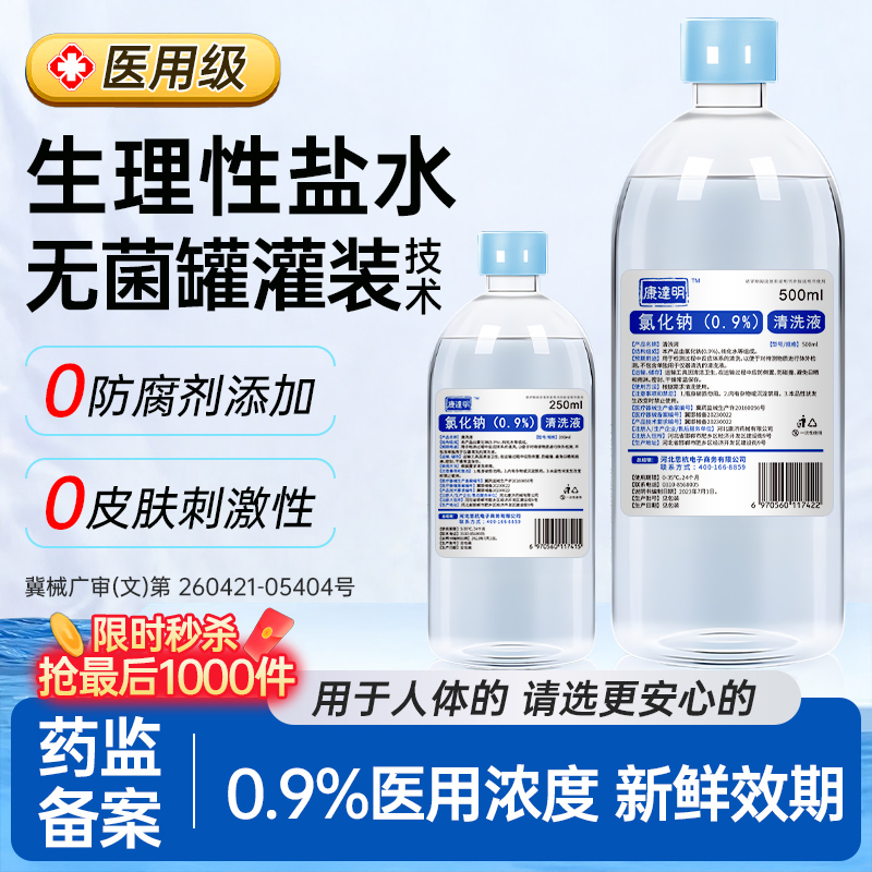 康达明敷脸生理性盐水