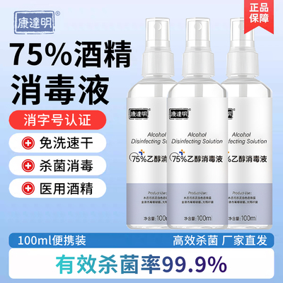 康达明3瓶装酒精喷雾75度医用消毒液水家用乙醇杀菌100ml小瓶
