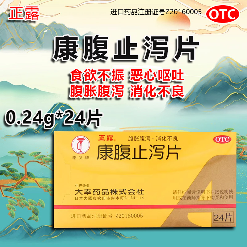 【正露】康腹止泻片0.24g*24片/盒