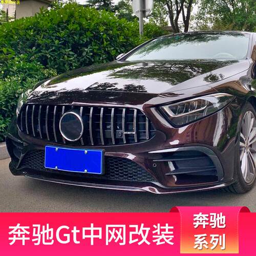 适用奔驰CLS300 CLS350 CLS450 260改装满天星GT中网星辉镜面大标
