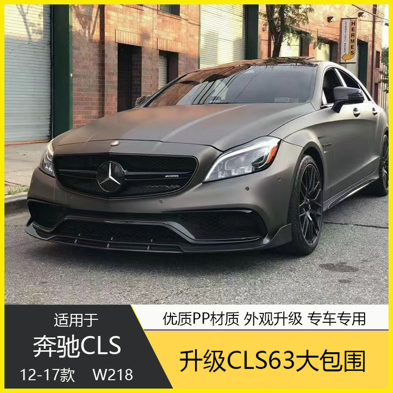 适用于w218奔驰cls改装cls63amg包围前后杠中网机盖叶子板前后唇