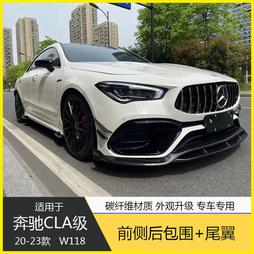 适用奔驰W118 CLA级CLA200CLA45S改装碳纤维包围前唇侧裙后唇尾翼