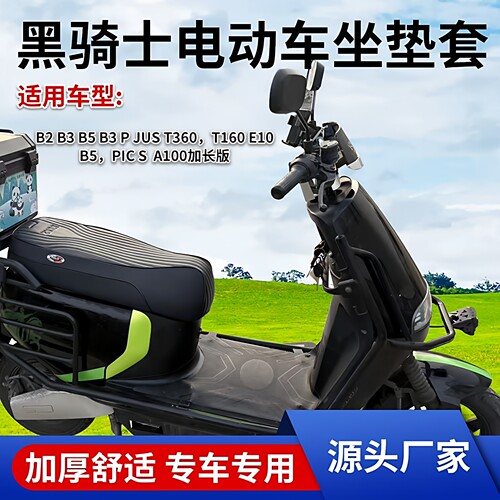 黑骑士B10/B2/B3专车专车座垫套