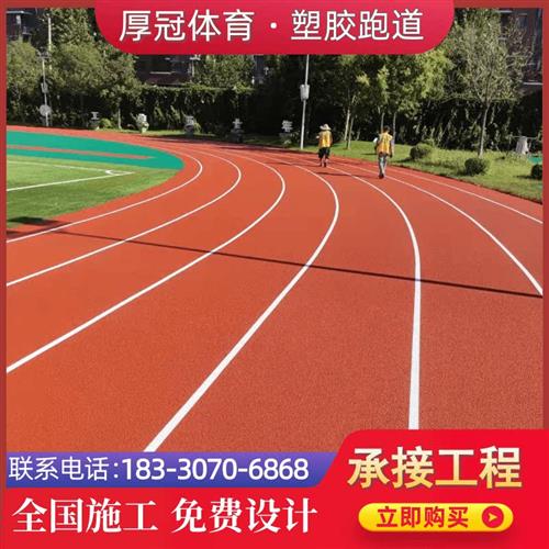 大中小学校塑胶跑道运动场地面新国标幼儿园EPDM球场硅PU足球草坪