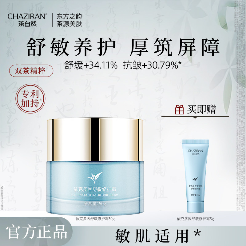 【官方正品】茶自然依克多因舒敏修护霜抗皱紧致舒缓保湿面霜