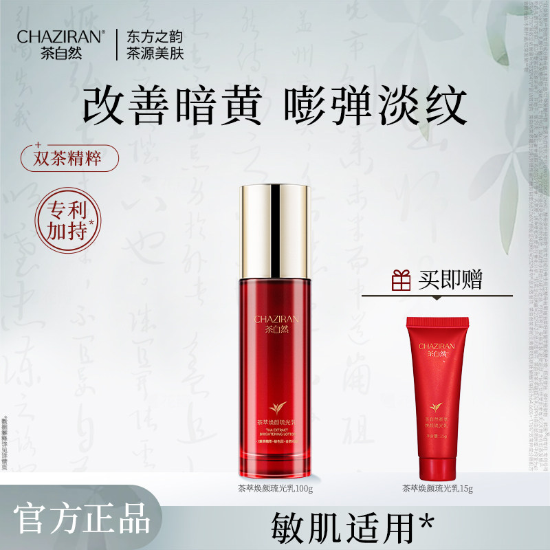 【官方正品】茶自然茶萃焕颜琉光乳紧致抗皱精华乳保湿舒缓精粹乳