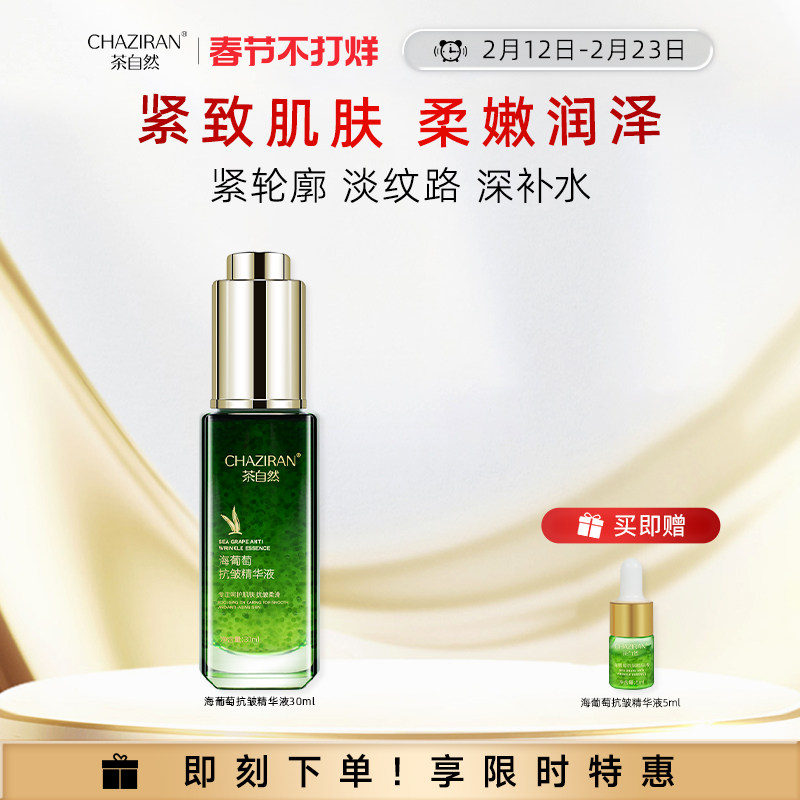 茶自然海葡萄抗皱面部精华液30ml植物萃取保湿紧致肌肤水油平衡
