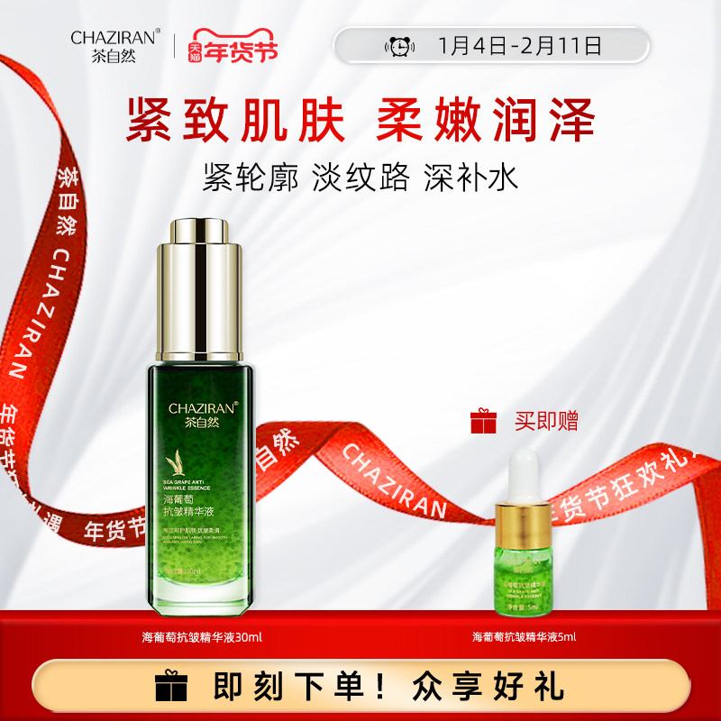 茶自然海葡萄抗皱面部精华液30ml植物萃取保湿紧致肌肤水油平衡,美容护肤/美体/精油,液态精华,淘宝优惠券,粉丝福利购,淘宝优惠卷