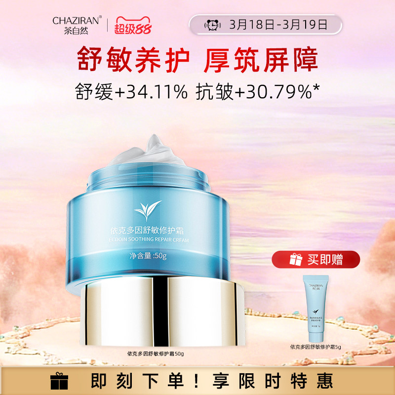 【官方正品】茶自然依克多因舒敏修护霜抗皱紧致舒缓保湿面霜