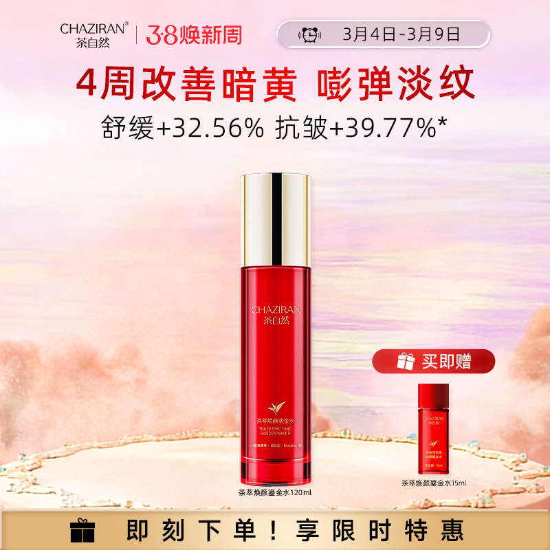【官方正品】茶自然茶萃焕颜鎏金水紧致抗皱护肤水保湿舒缓精华水