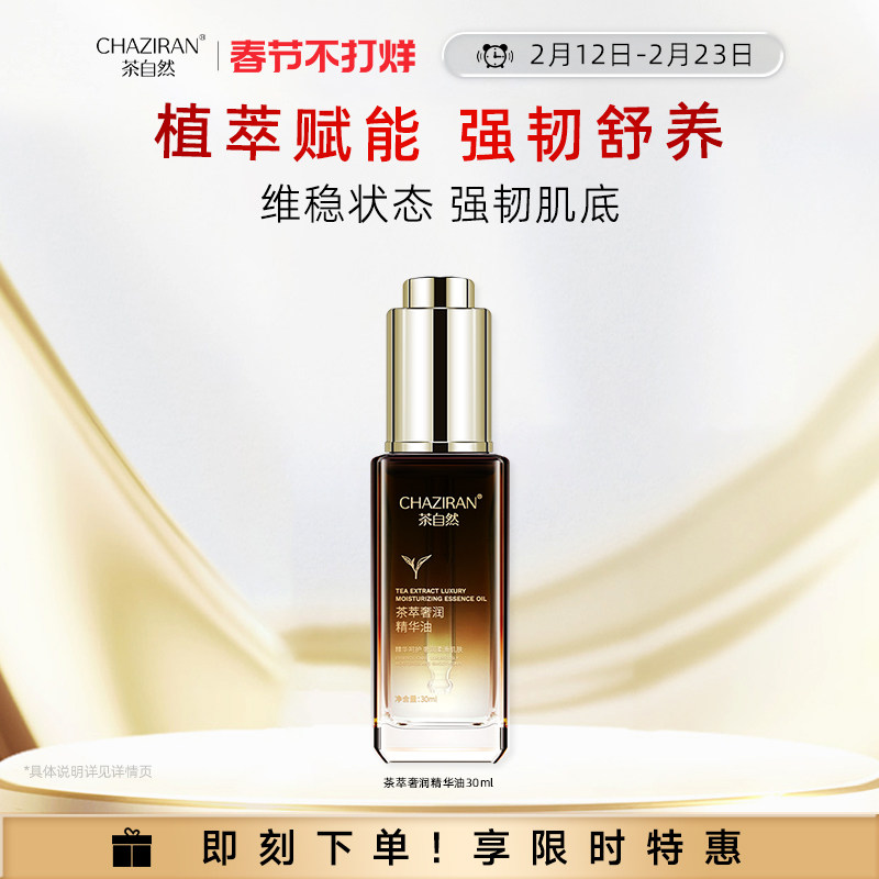 茶自然茶萃奢润精华油山茶花保湿舒缓面部精油角鲨烷玻色因护肤品