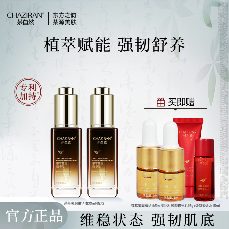 茶自然茶萃奢润精华油山茶花保湿舒缓面部精油角鲨烷玻色因护肤品