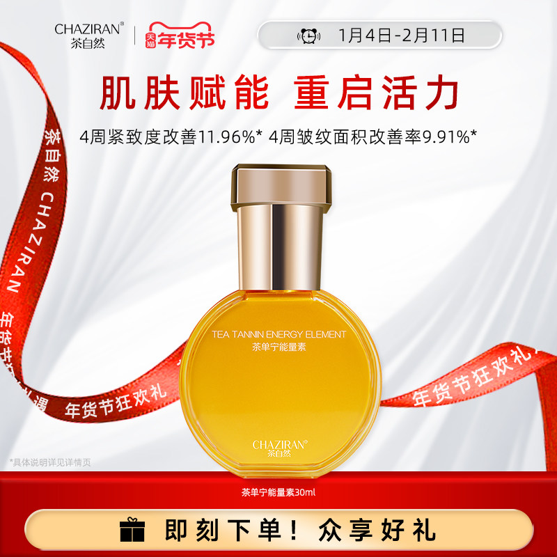 茶自然茶单宁能量素精华紧致肌肤补水保湿精华液玻色因护肤品女