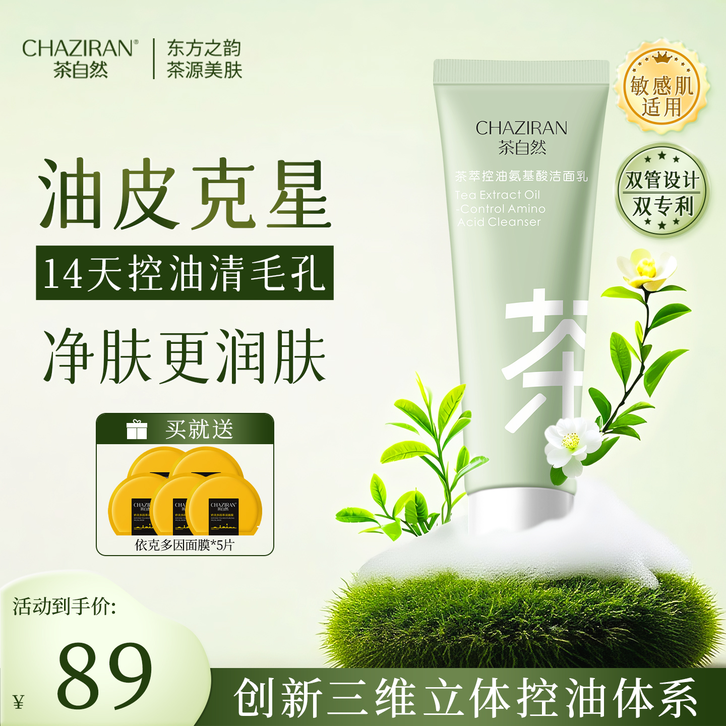 茶自然双管控油洗面奶敏感肌专研
