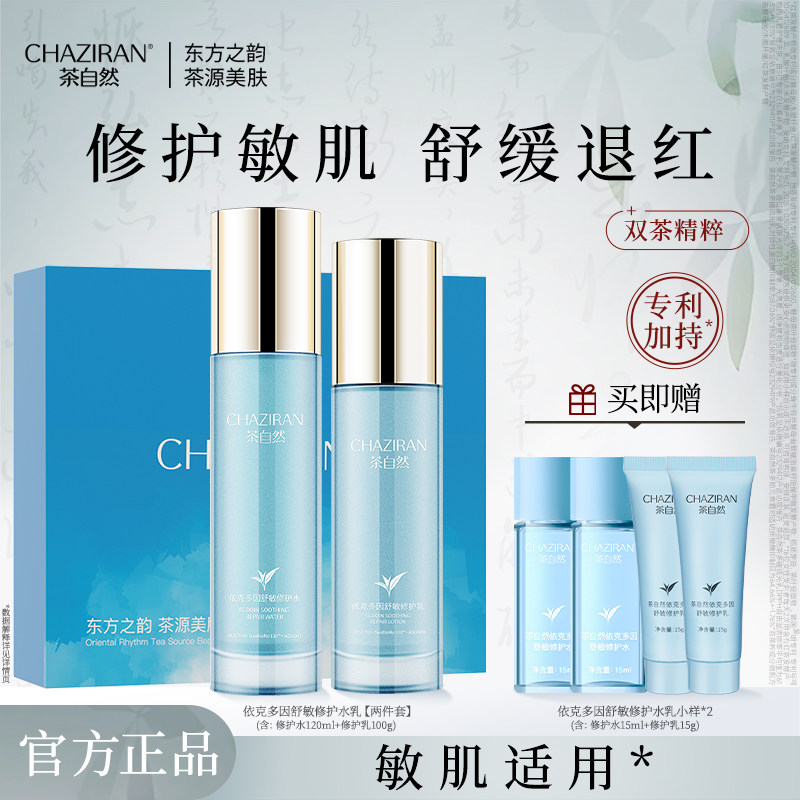【官方正品】茶自然依克多因舒敏修护水乳套装精华抗皱紧致女保湿