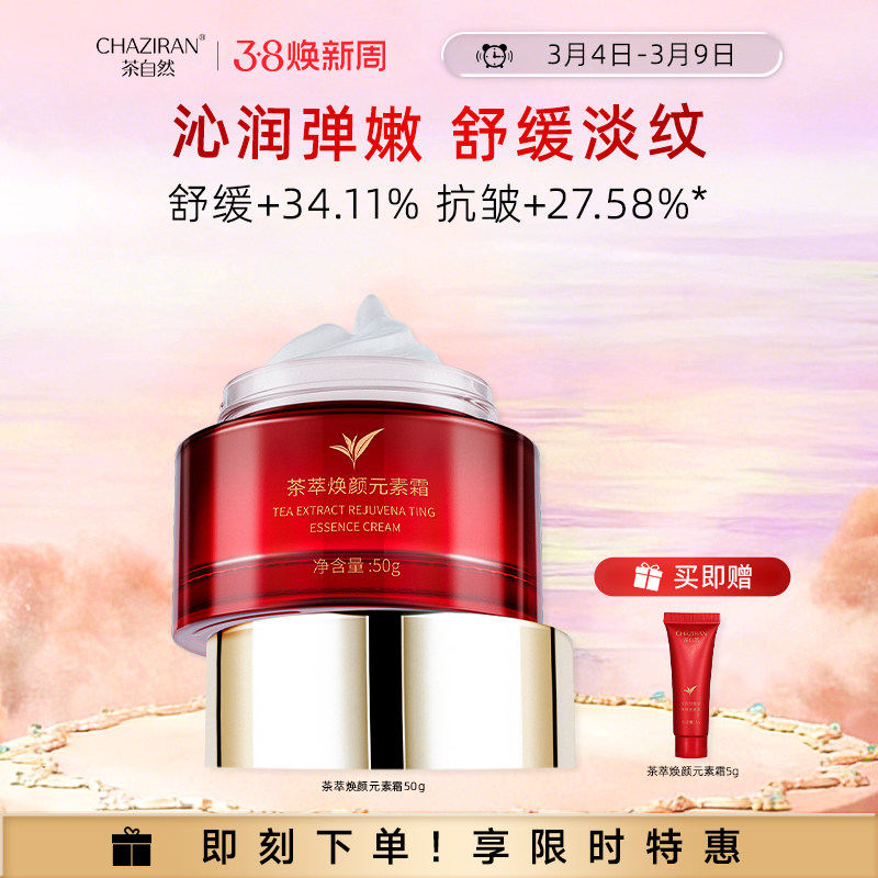 【官方正品】茶自然茶萃焕颜元素霜紧致抗皱面霜舒缓乳保湿脸霜